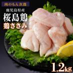 桜島鶏ささみ 特製ブライン液仕込み 下味付き