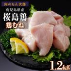 桜島鶏むね 特製ブライン液仕込み 下味付き