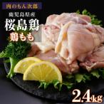 桜島鶏もも 特製ブライン液仕込み 下味付き