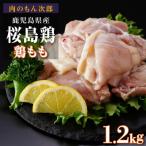 桜島鶏もも 特製ブライン液仕込み 下味付き