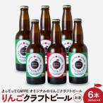 りんごクラフトビール よってってシードル 330ml