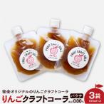 りんご クラフトコーラ 原液 シロップ 100ml