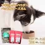 ヤギミルクのパウダー20g×2パックとペット用チーズガム40g×…