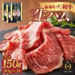 おおいた和牛 生ハム 150g