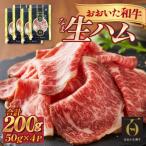 おおいた和牛 生ハム 200g