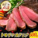 希少部位トモサンカクローストビーフ 600g