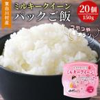 東 電子レンジで簡単 パックご飯 ミルキークイーン 20個