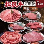 極上 松阪牛 堪能 コース 定期便 5か月 牛追道中