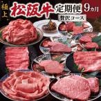 極上松阪牛 贅沢コース 定期便 9か月 全9回