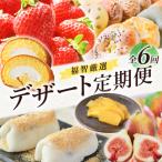 福智厳選デザート定期便 隔月 年6回