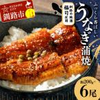 ふるさと納税 釧路市 うなぎ蒲焼 200g×6尾セット 北海道釧路の地酒「福司(ふくつかさ)」仕込み F4F-9219