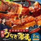 うなぎ蒲焼 200g×8尾セット
