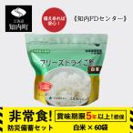 フリーズドライ ご飯 白米 保存食セット30食×2