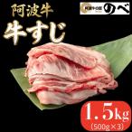 阿波牛 牛すじ 1.5kg