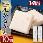 極上元かるかん 5個入×2箱 計10個