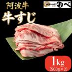 阿波牛 牛すじ 1kg