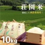荘園米 10kg