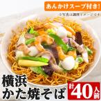 横浜かた焼きそば 40人前