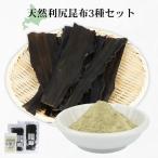 天然利尻昆布3種セット 計200g