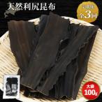 天然利尻昆布 大袋 ×100g