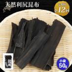 天然利尻昆布 小袋 ×50g