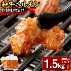 和牛ホルモン 大腸 特製味噌漬け 1.5kg