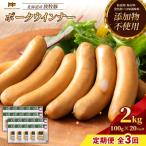 産放牧豚 無添加ポークウインナー ×20パック