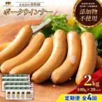 産放牧豚 無添加ポークウインナー ×20パック