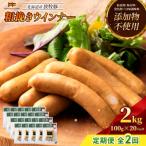 産放牧豚 無添加ポークウインナー ×20パック
