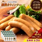 放牧豚 無添加粗挽きウインナー ×20パック