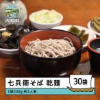 ふるさと納税 大石田町 乾麺 30袋 次年子 七兵衛そば 大石田 蕎麦 時短 レトルト 茹で方付き js-meksx30