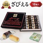 南蛮菓 ざびえる 18個入