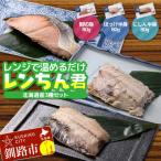 焼き魚 レンジで簡単 レンちん君 3種セット