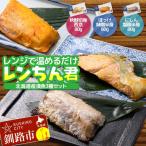 漬魚 レンジで簡単 レンちん君 3種セット