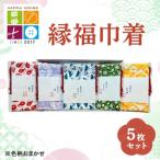 縁福巾着 おまかせ 5枚セット 全50種類