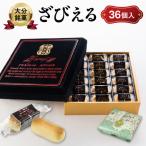 南蛮菓 ざびえる 36個入