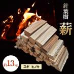 針葉樹 薪 約13kg