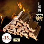針葉樹 薪 約15kg
