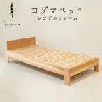 東 コダマベッド シングルフレーム 家具 インテリア寝具