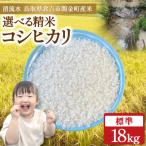 令和8年産米 コシヒカリ 18kg
