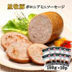 放牧豚ボロニアミニソーセージ 180g×10P