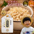 令和8年産 ななつぼし 玄米 5kg