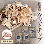 針葉樹 ウッドチップ 約80L