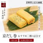 京だし巻の二種詰合せ う巻1本 九条ねぎ巻1本
