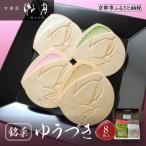 ゆうづき 8枚箱入り 和菓子 代表銘菓 セット