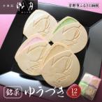 ゆうづき 12枚箱入り 和菓子 代表銘菓 セット