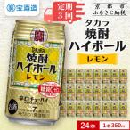 焼酎ハイボール レモン 350ml×24本 チューハイ お酒 セット