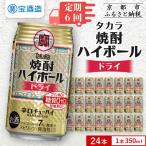 ふるさと納税 京都市 〈定期便6回〉【タカラ】焼酎ハイボール〈ドライ〉 24本セット 350ml