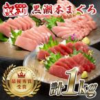 訳あり 不定貫 養殖本マグロ 赤身 中トロ 大トロ 1kg