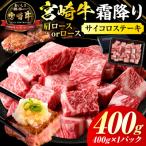 宮崎牛霜降り肩ロースまたはロースサイコロステーキ 400g